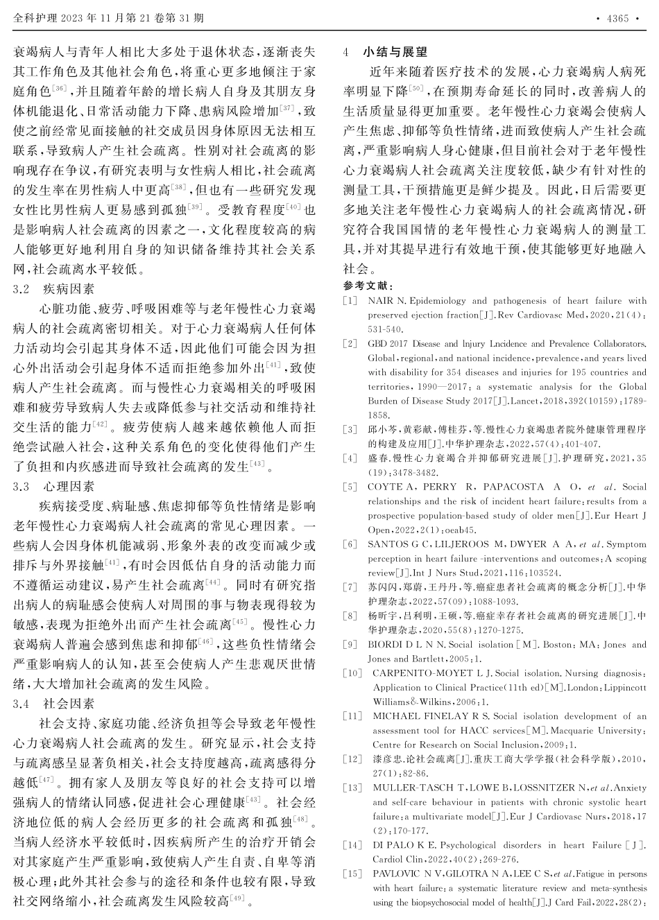 老年慢性心力衰竭病人社会疏离的研究进展.pdf_第3页