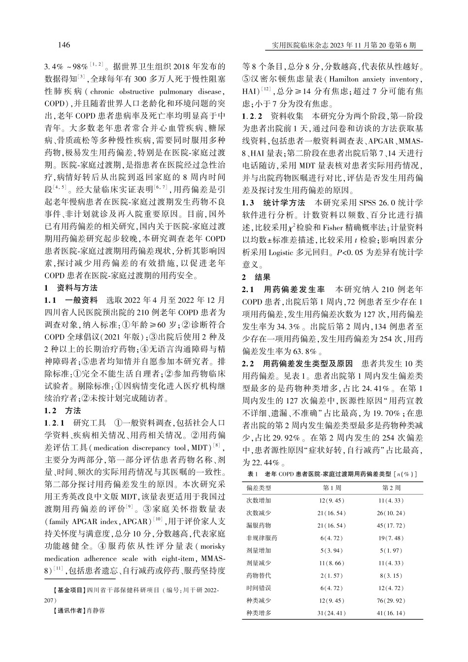 老年慢性阻塞性肺疾病患者医院-家庭过渡期用药偏差现状及影响因素分析.pdf_第2页