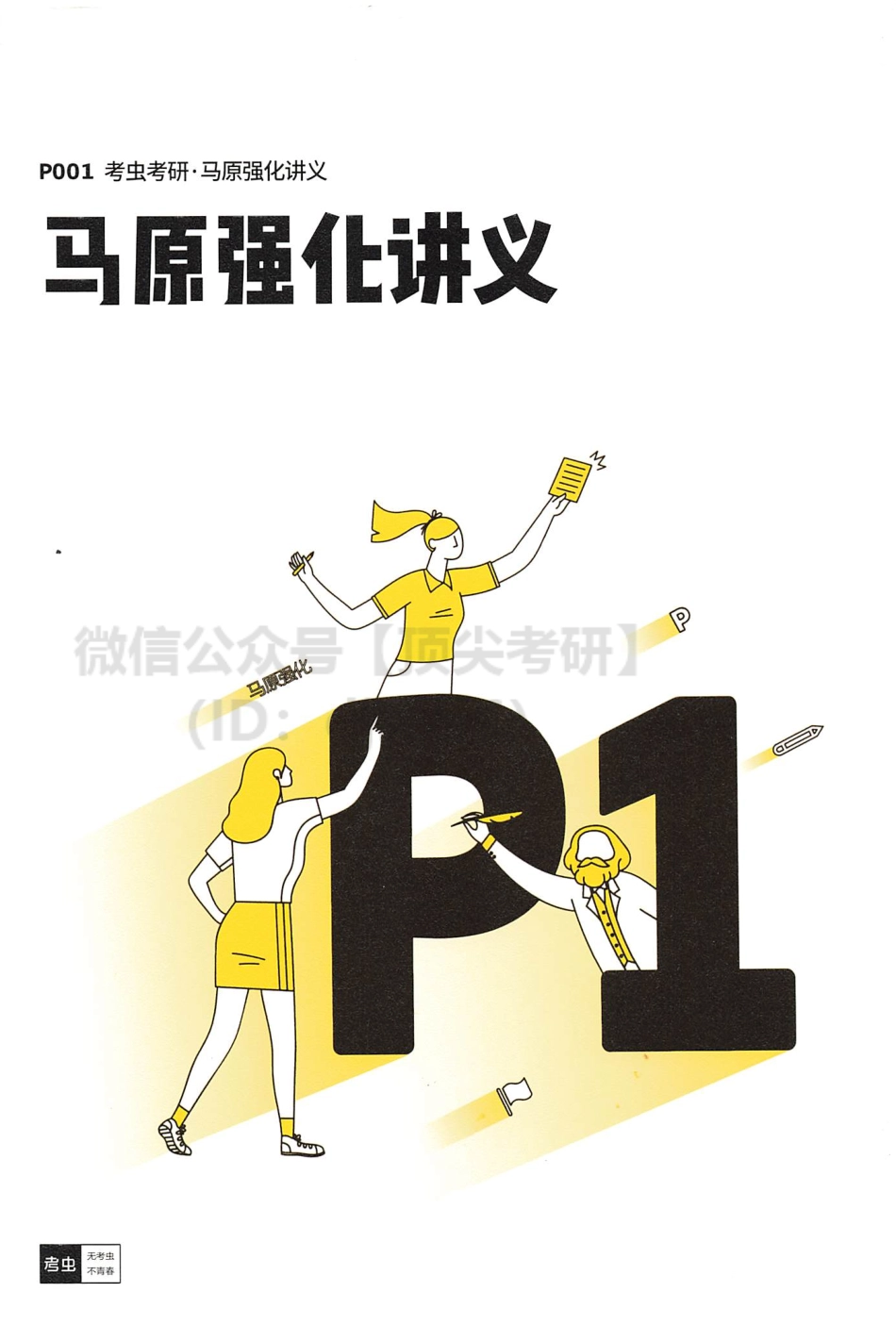 2022考虫政治马原强化讲义免费分享考研资料.pdf_第1页