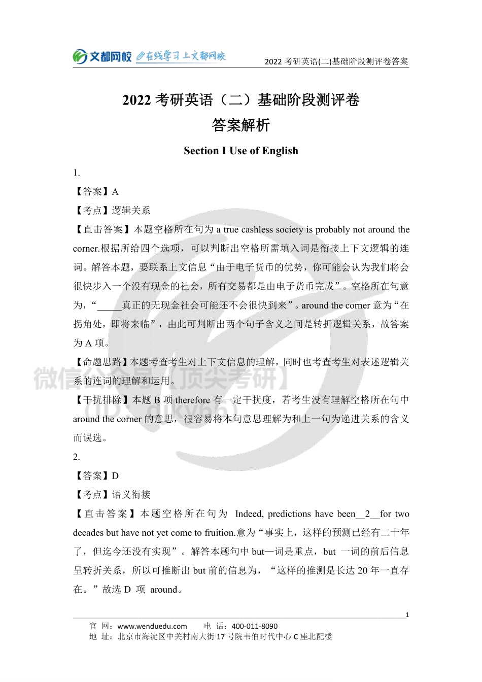 2022考研英语二基础阶段测评卷答案解析[途鸟吧论坛 www.tnbzs.com].pdf_第1页