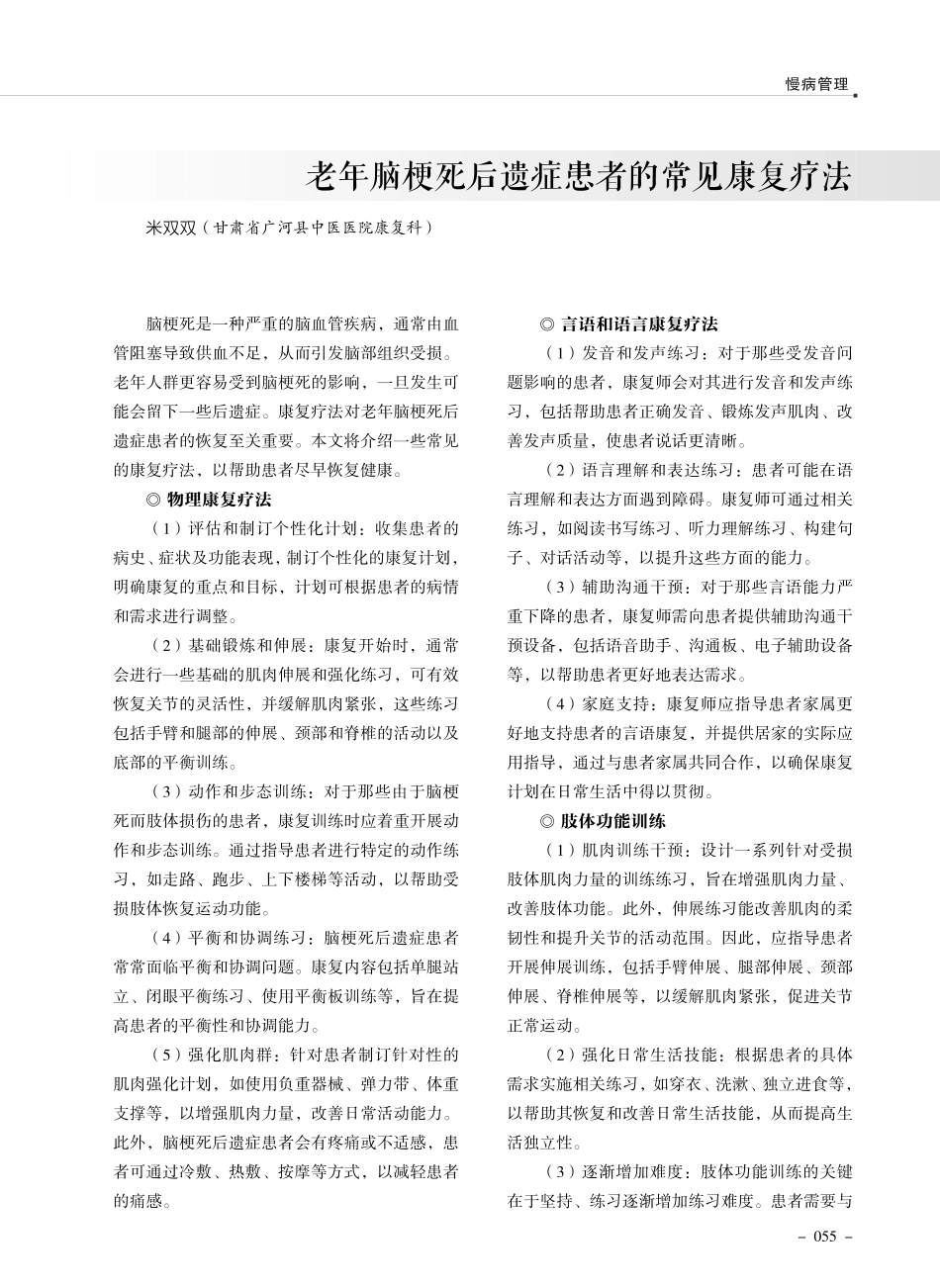 老年脑梗死后遗症患者的常见康复疗法.pdf_第1页