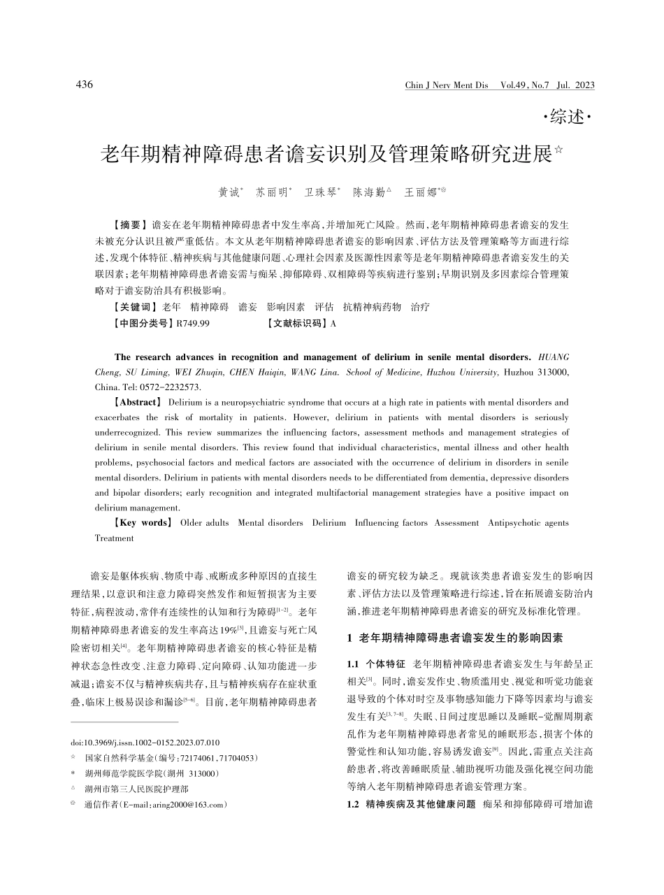 老年期精神障碍患者谵妄识别及管理策略研究进展.pdf_第1页