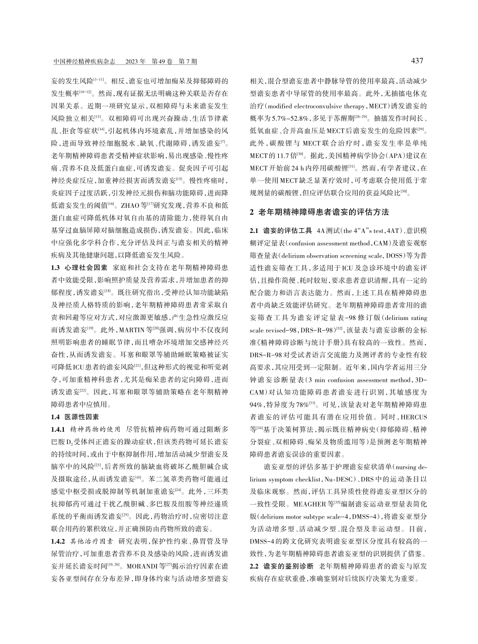 老年期精神障碍患者谵妄识别及管理策略研究进展.pdf_第2页