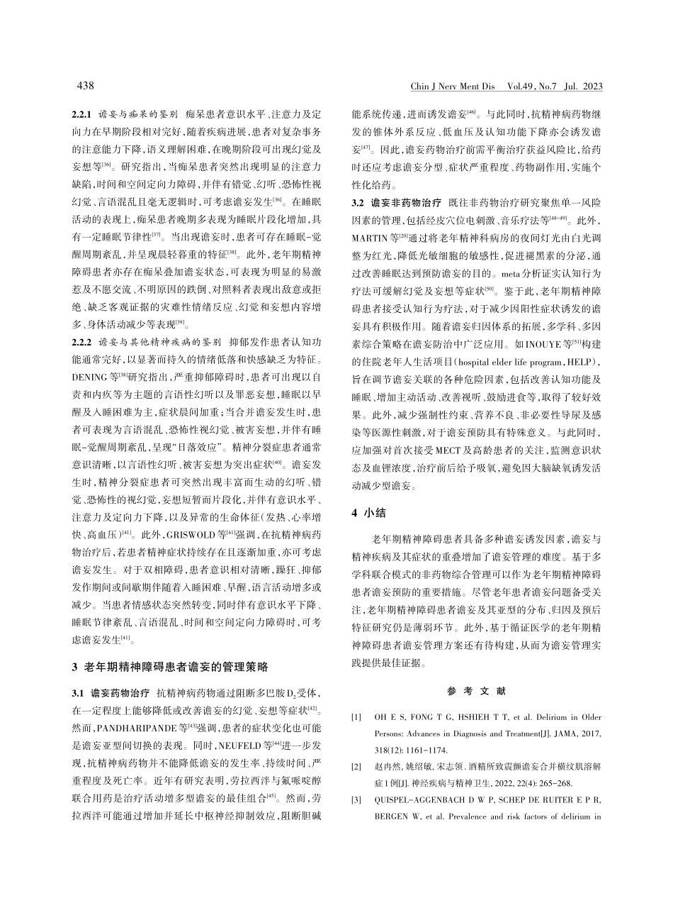 老年期精神障碍患者谵妄识别及管理策略研究进展.pdf_第3页