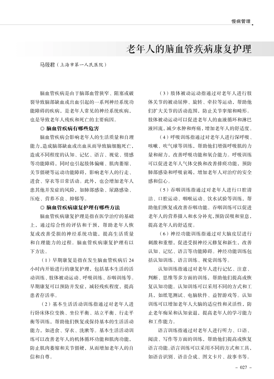 老年人的脑血管疾病康复护理.pdf_第1页