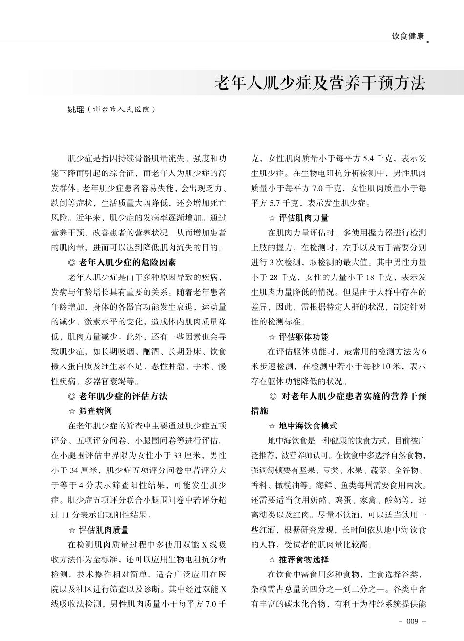 老年人肌少症及营养干预方法.pdf_第1页