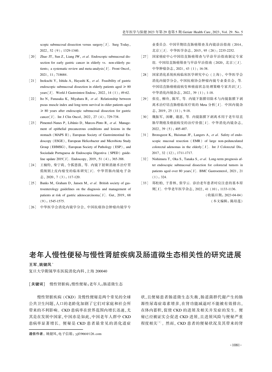 老年人慢性便秘与慢性肾脏疾病及肠道微生态相关性的研究进展.pdf_第1页