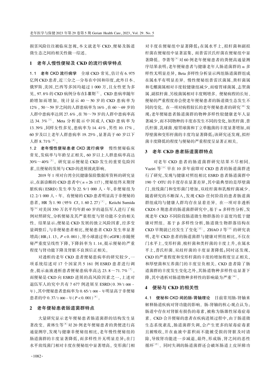 老年人慢性便秘与慢性肾脏疾病及肠道微生态相关性的研究进展.pdf_第2页