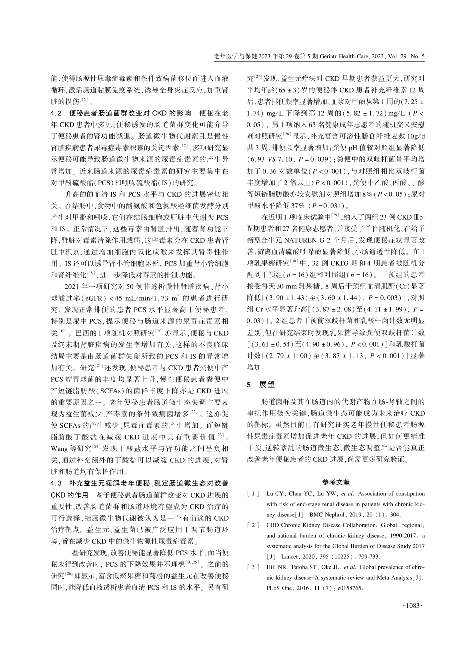 老年人慢性便秘与慢性肾脏疾病及肠道微生态相关性的研究进展.pdf_第3页