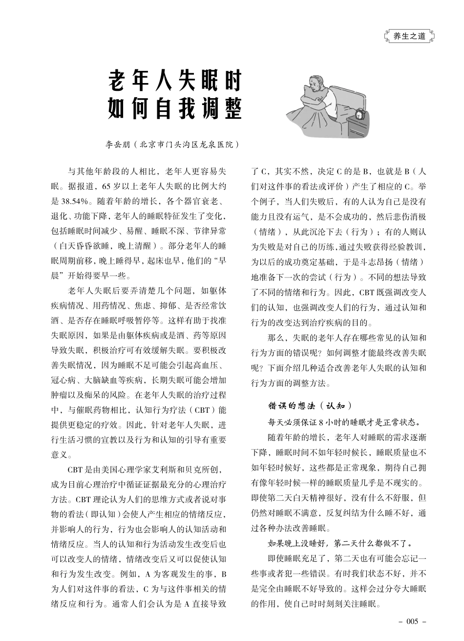 老年人失眠时如何自我调整.pdf_第1页