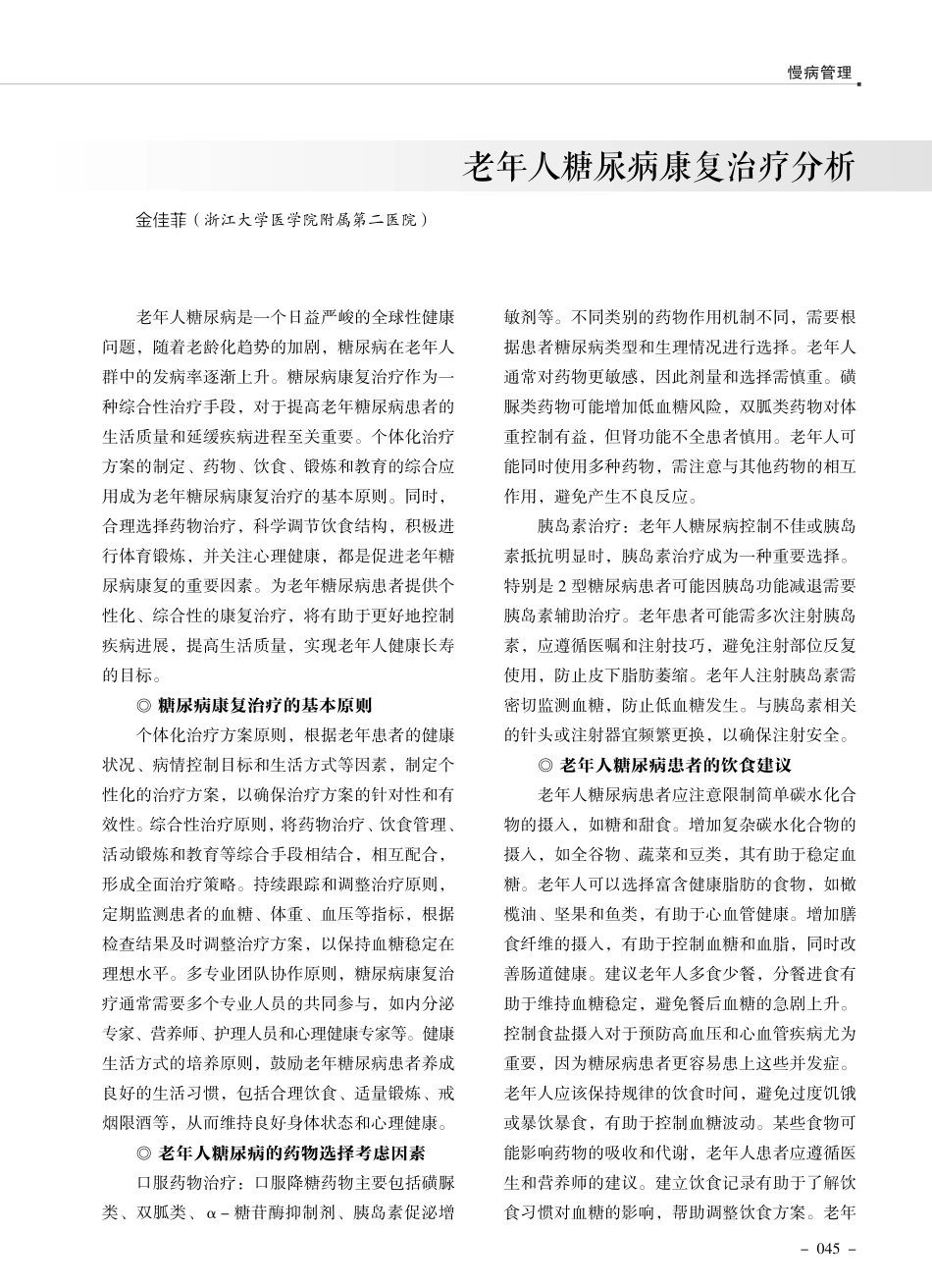 老年人糖尿病康复治疗分析.pdf_第1页