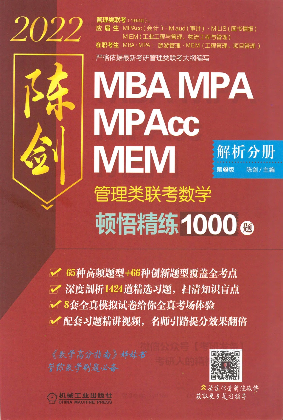2022管理类联考数学顿悟精练1000题-解析分册（MBA、MPA、MPACC、MEM）陈剑.pdf_第1页