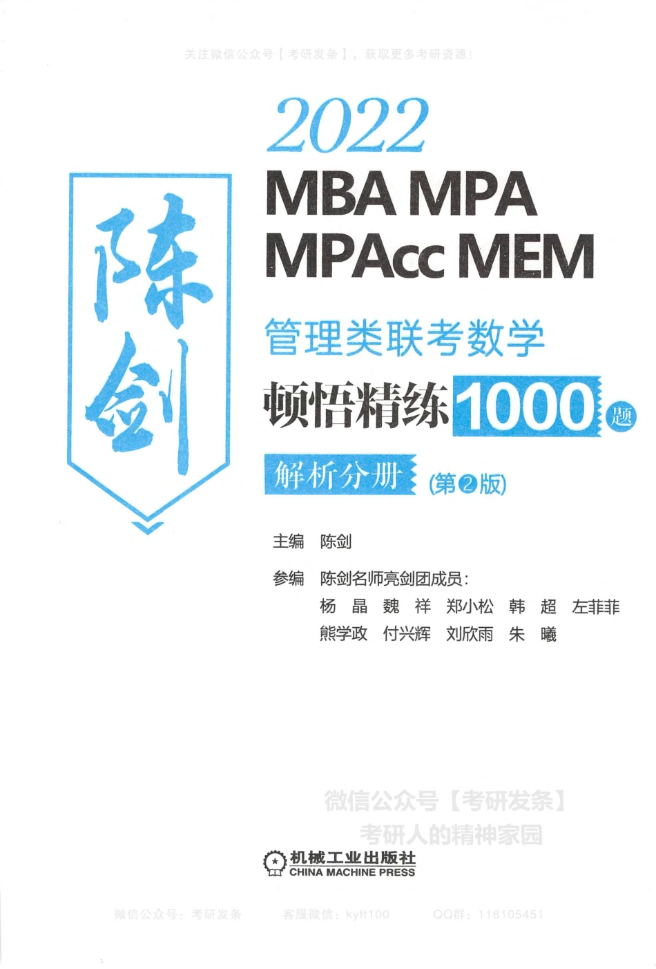 2022管理类联考数学顿悟精练1000题-解析分册（MBA、MPA、MPACC、MEM）陈剑.pdf_第2页
