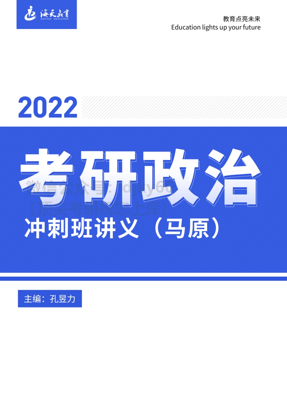 2022考研海天政治冲刺班讲义（马原）免费分享考研资料.pdf_第1页