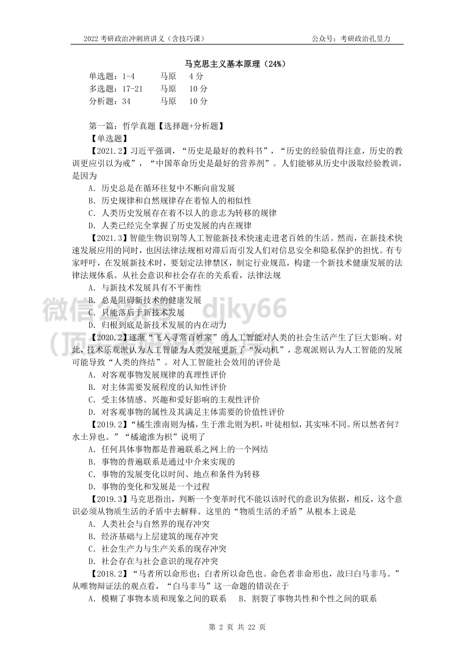 2022考研海天政治冲刺班讲义（马原）免费分享考研资料.pdf_第3页