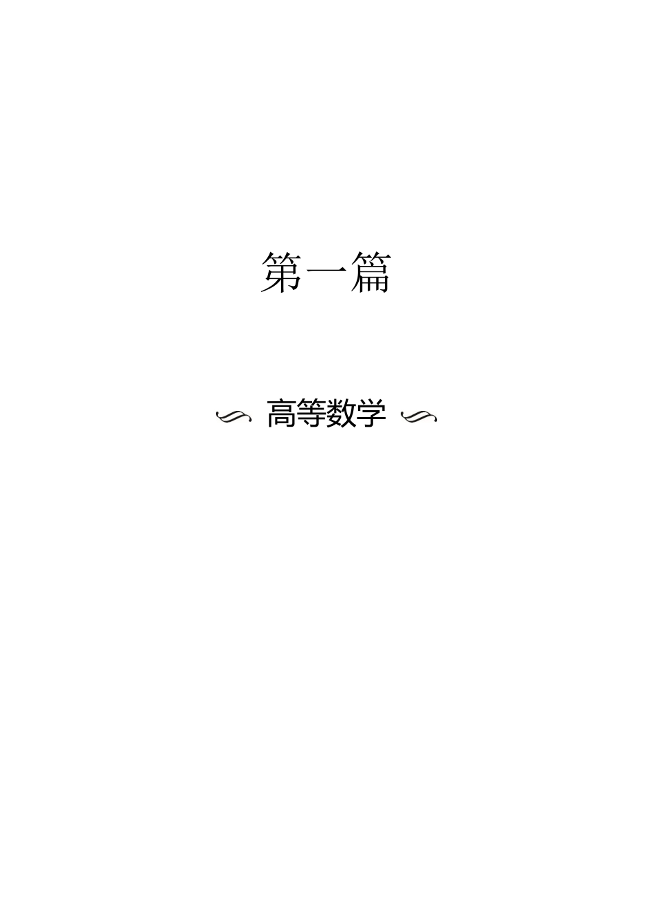 2022考研数学冲刺课程内部辅导讲义（汤家凤）.pdf_第3页