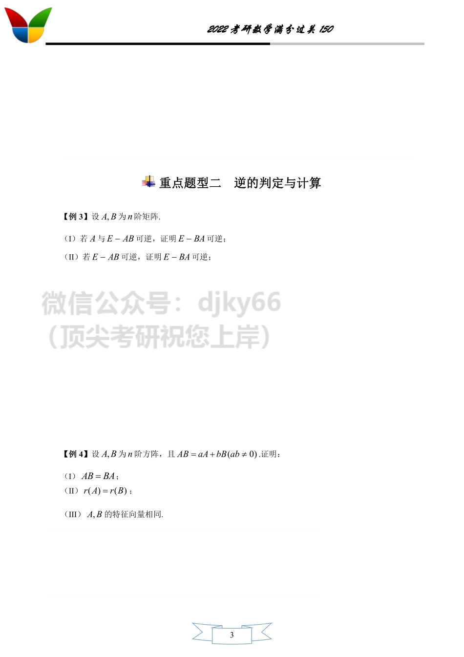 2022考研数学满分过关150之线性代数1-11考研资料.pdf_第3页