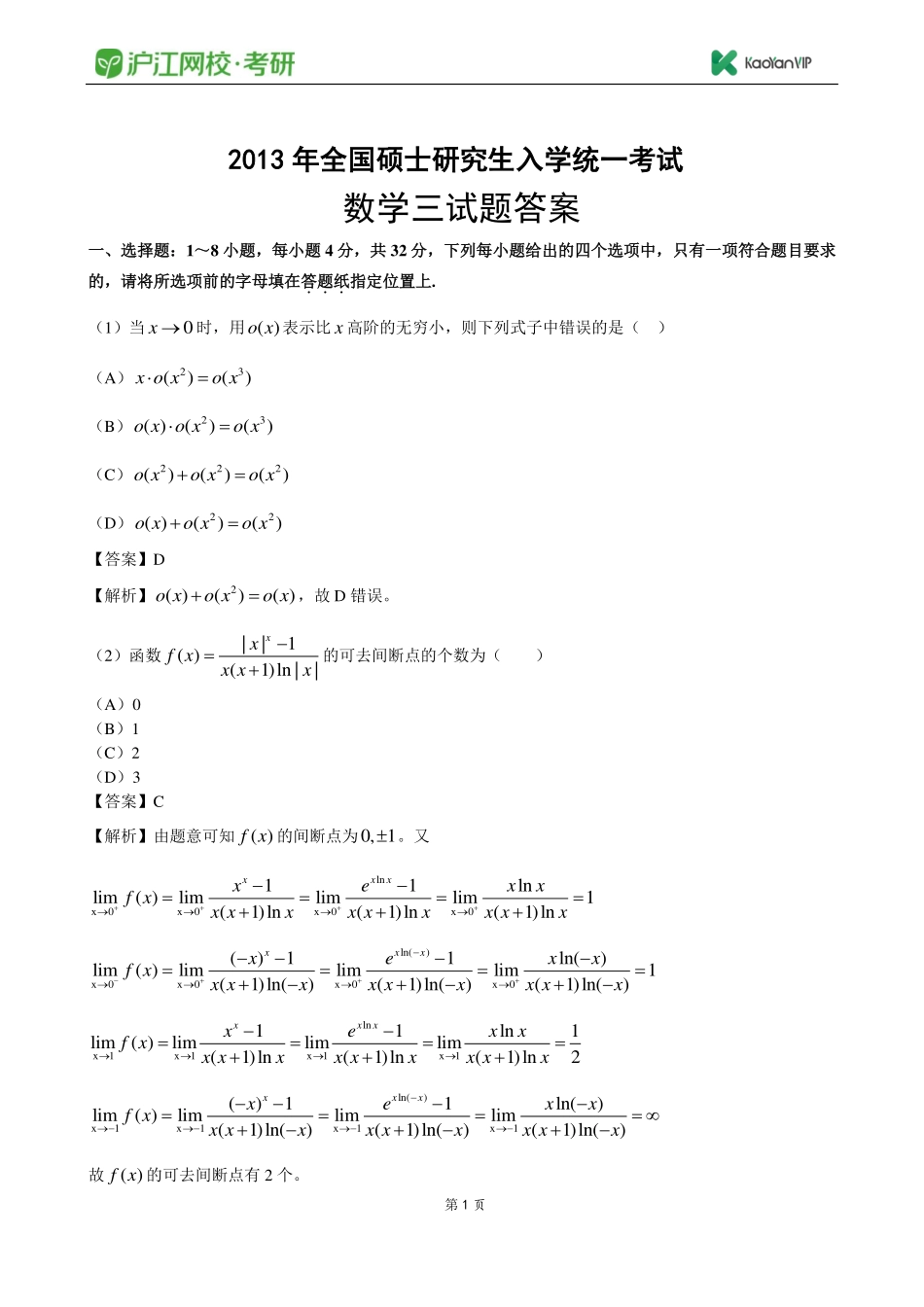 2013考研数学三真题答案【福利年免费资源www.fulinian.com】.pdf_第1页
