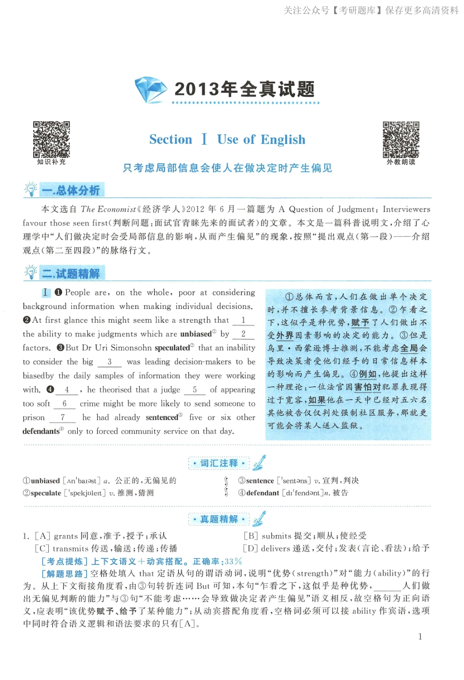 2013年考研英语一真题解析(1).pdf_第1页