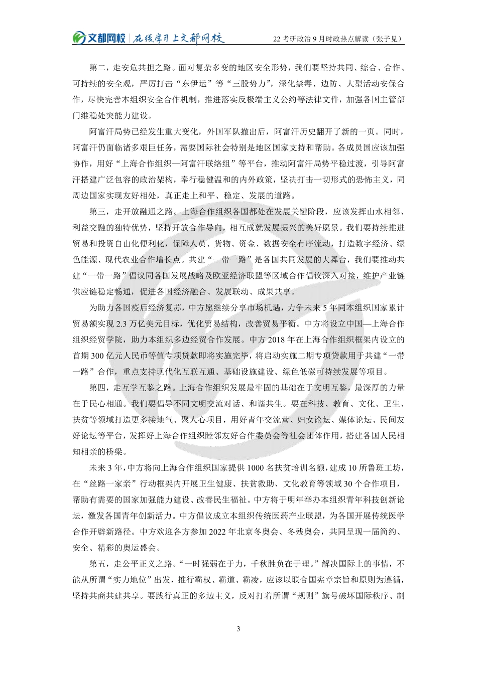 2022考研政治9月时政热点解读（张子见）免费分享考研资料(1).pdf_第3页