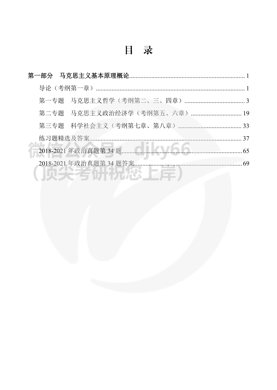 2022考研政治冲刺课程内部辅导讲义（马原部分）免费分享考研资料.pdf_第1页