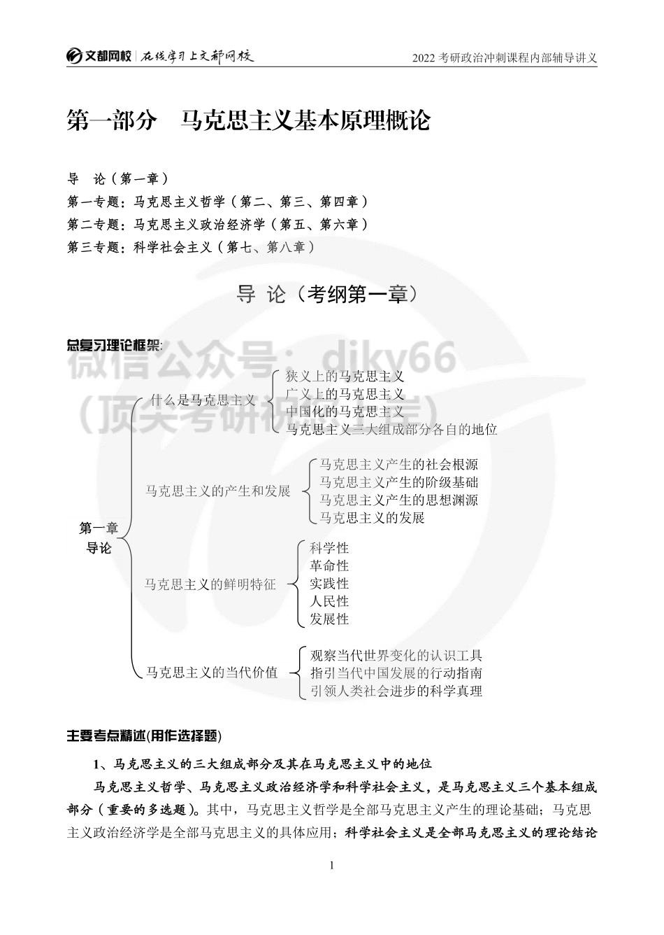 2022考研政治冲刺课程内部辅导讲义（马原部分）免费分享考研资料.pdf_第2页