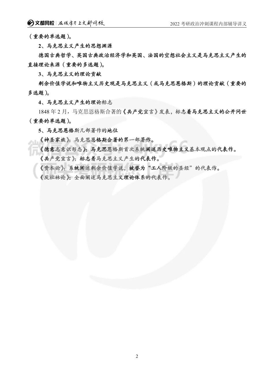 2022考研政治冲刺课程内部辅导讲义（马原部分）免费分享考研资料.pdf_第3页