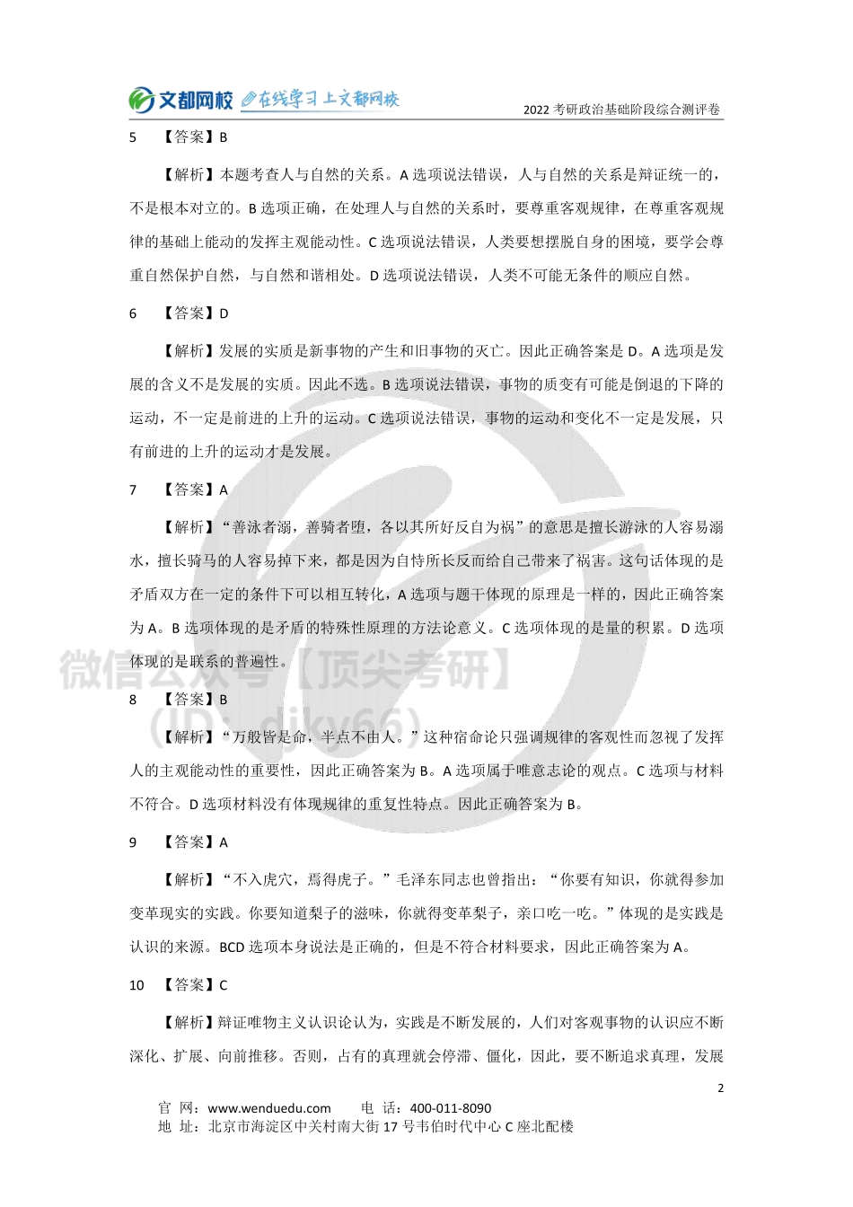 2022考研政治基础阶段综合测评卷（答案与解析）免费分享考研资料.pdf_第2页
