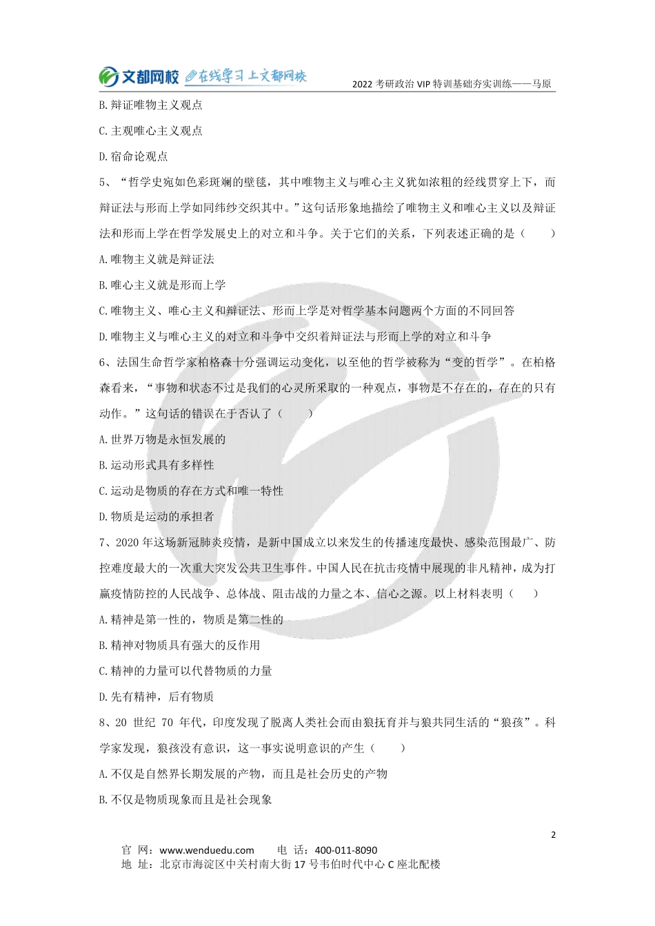 2022考研政治马原基础夯实训练（1）免费分享考研资料.pdf_第2页