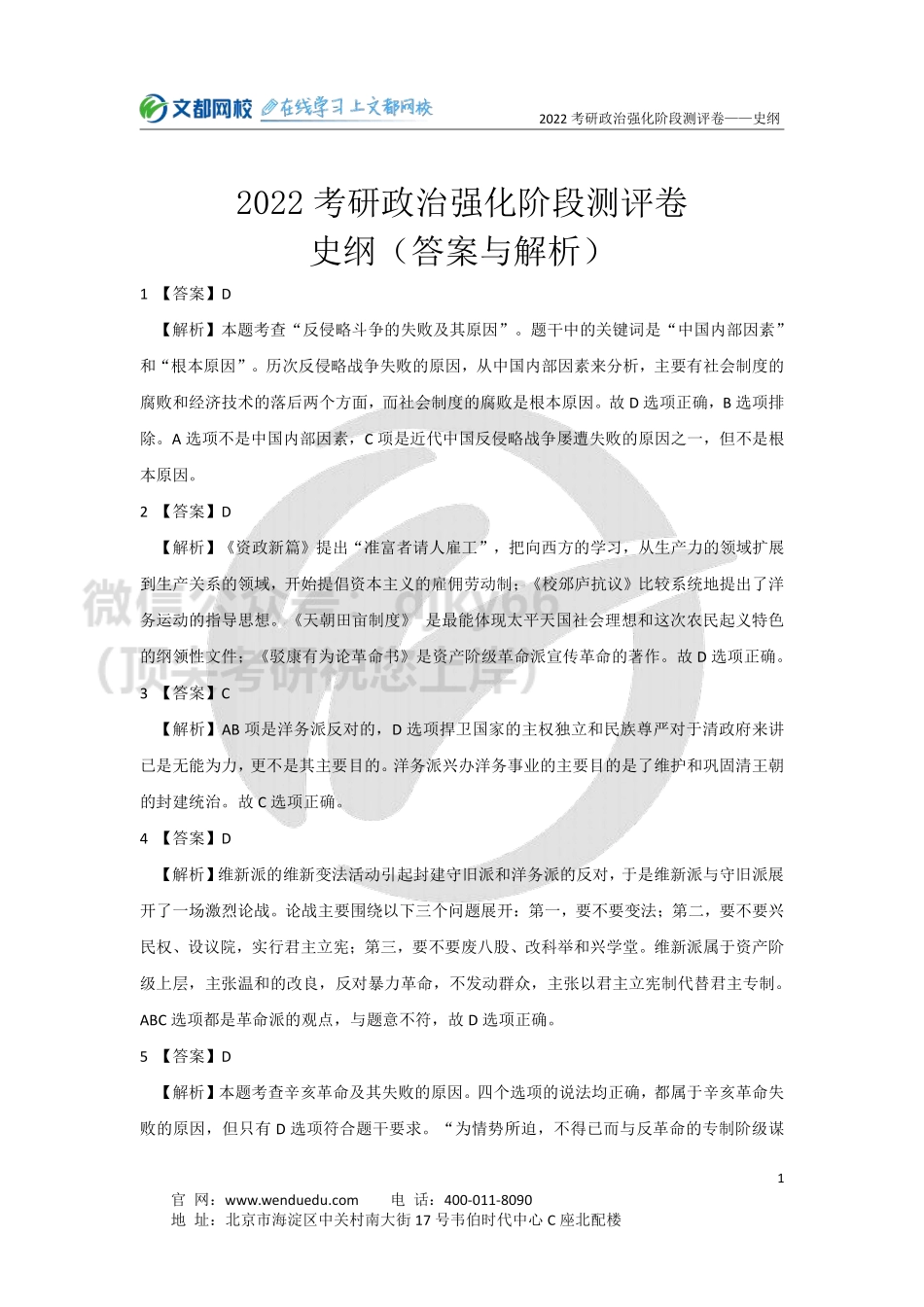 2022考研政治强化阶段史纲测评卷-答案与解析免费分享考研资料.pdf_第1页