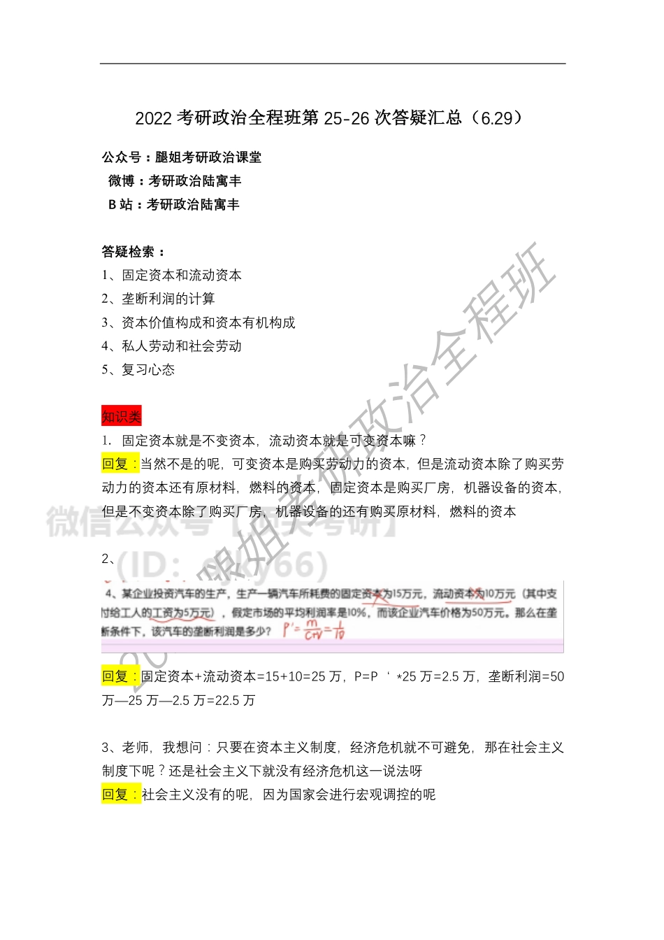 2022考研政治全程班第25-26次答疑汇总免费分享考研资料.pdf_第1页