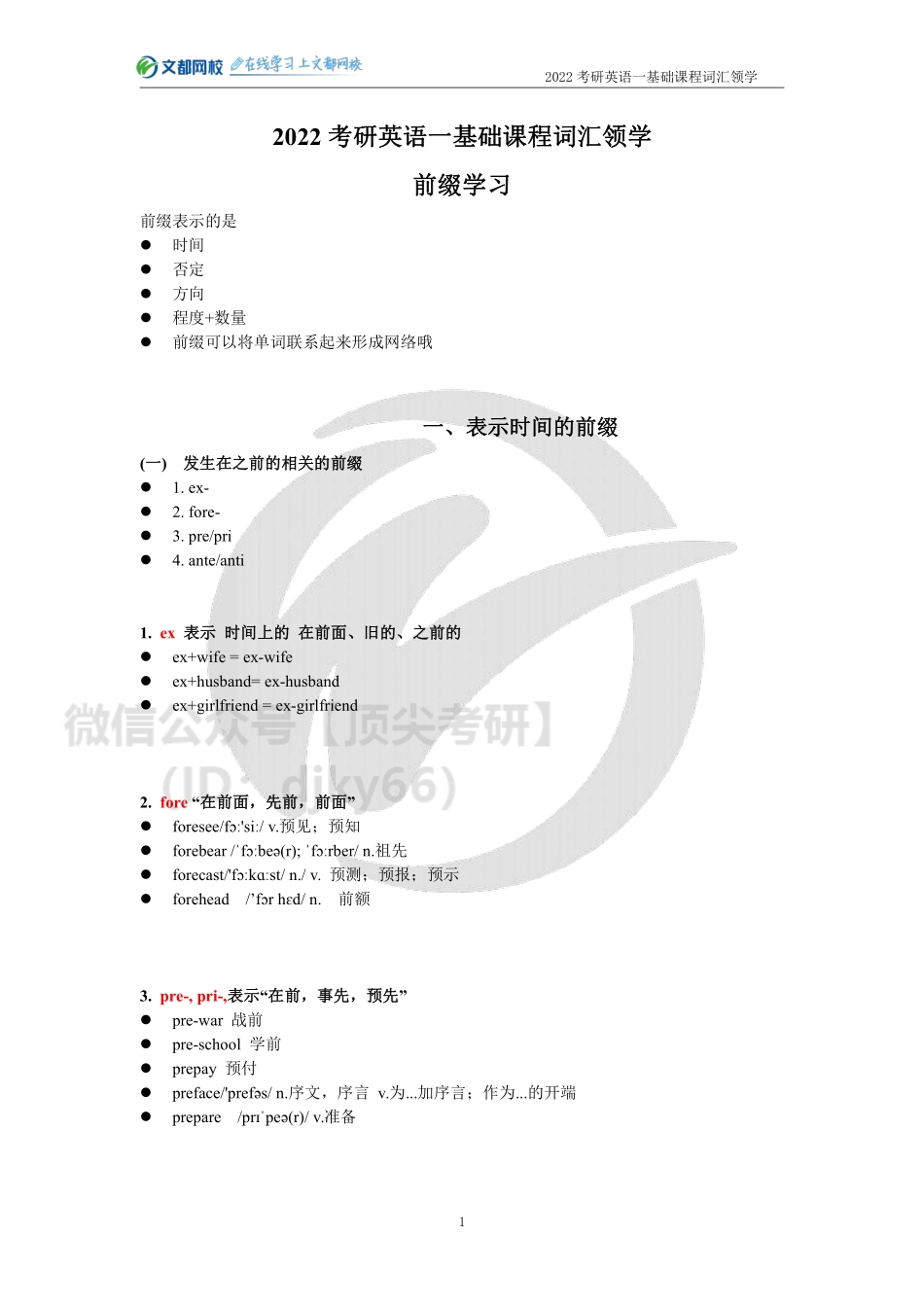 2022考研英语一基础课程词汇领学（刘博强）[途鸟吧论坛 www.tnbzs.com].pdf_第1页