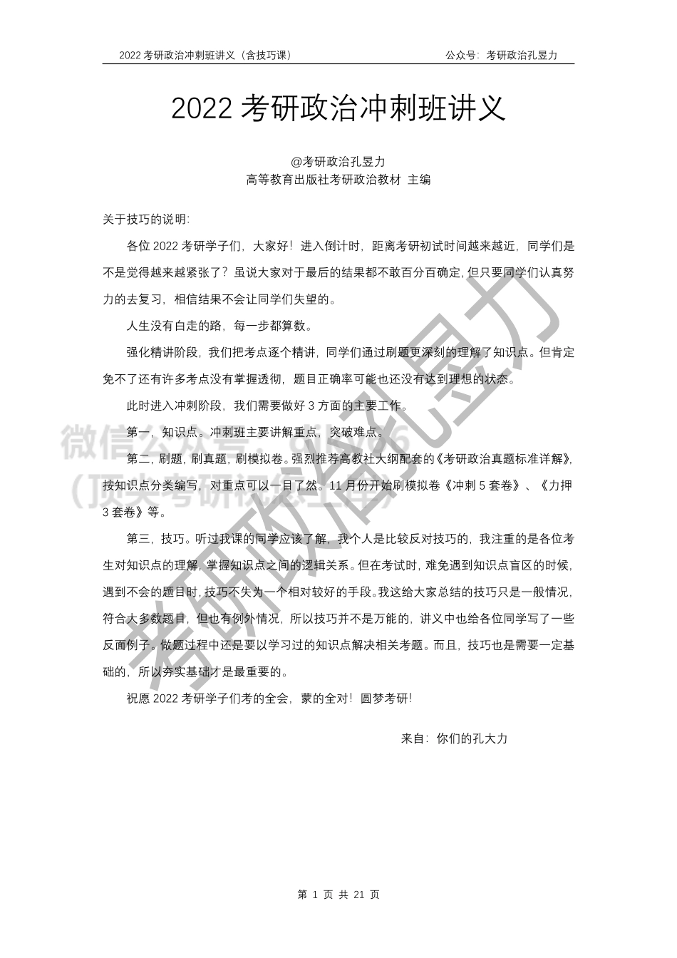 2022考研政治冲刺班讲义（马原）免费分享考研资料.pdf_第1页