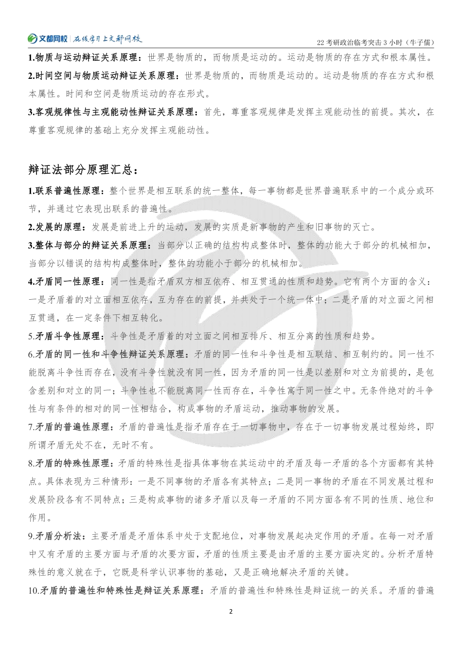 2022考研政治临考突击3小时课程讲义（牛子儒）免费分享考研资料(1).pdf_第2页