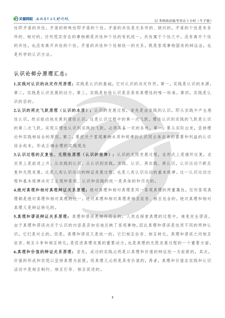 2022考研政治临考突击3小时课程讲义（牛子儒）免费分享考研资料(1).pdf_第3页