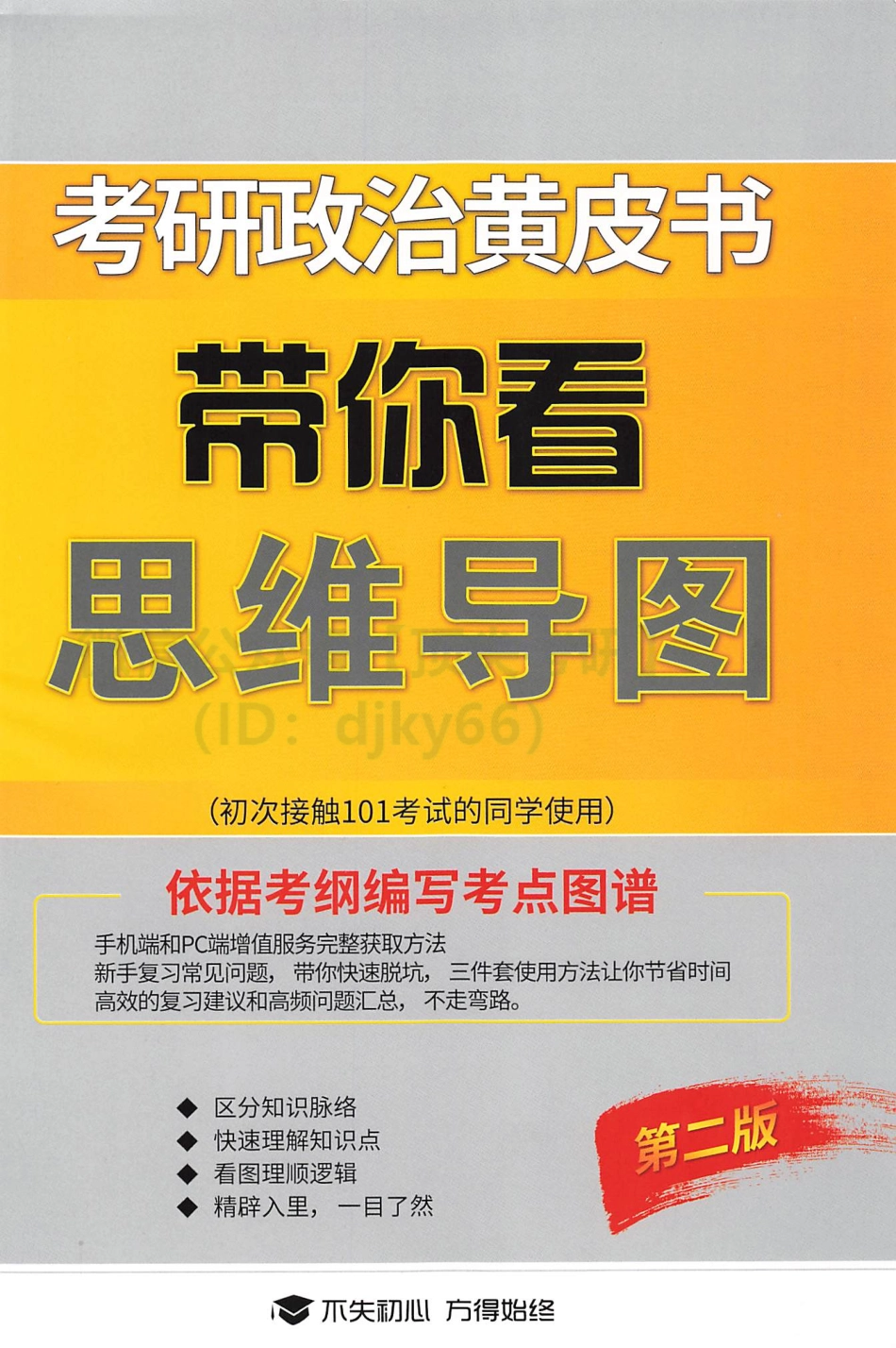 2022考研政治黄皮书-带你看思维导图免费分享考研资料.pdf_第1页