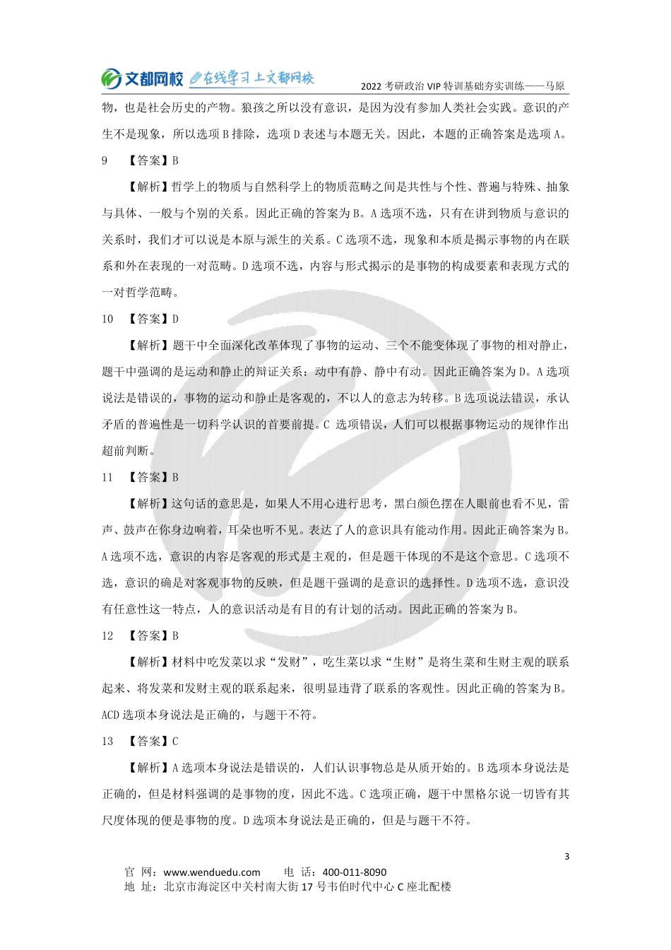 2022考研政治马原基础夯实训练（1）-4.30（答案与解析）免费分享考研资料.pdf_第3页