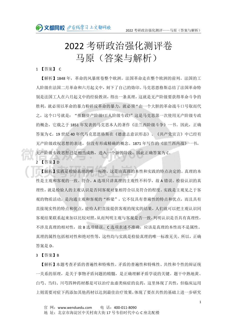 2022考研政治强化阶段马原测评卷-答案与解析免费分享考研资料.pdf_第1页