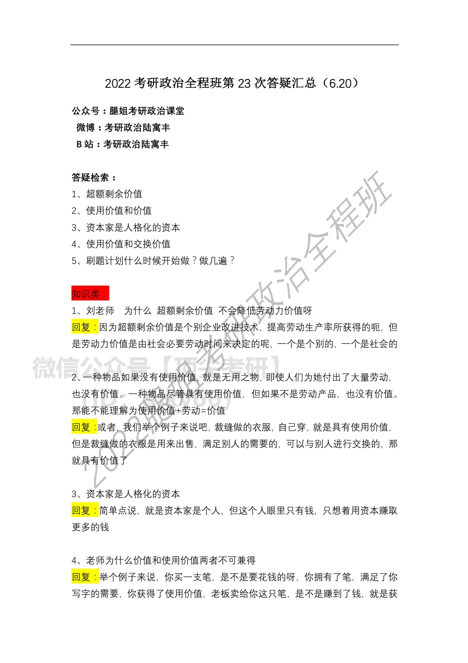2022考研政治全程班第23次答疑汇总（6免费分享考研资料.pdf_第1页