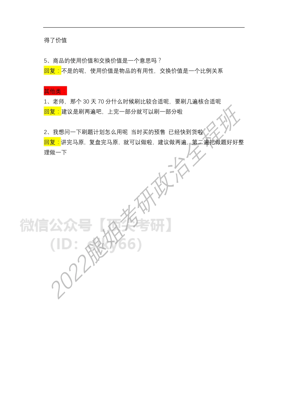 2022考研政治全程班第23次答疑汇总（6免费分享考研资料.pdf_第2页