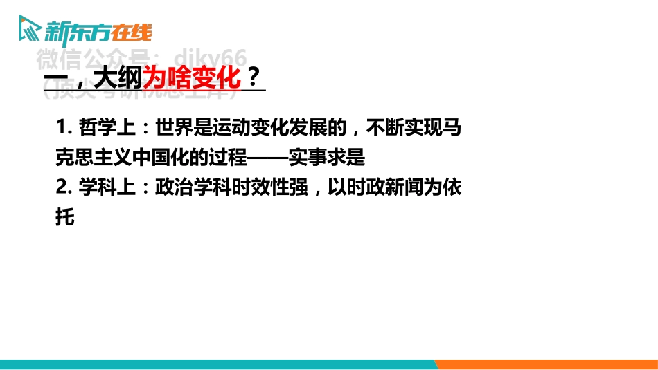 2022考季大纲解析-政治免费分享考研资料(1).pdf_第3页