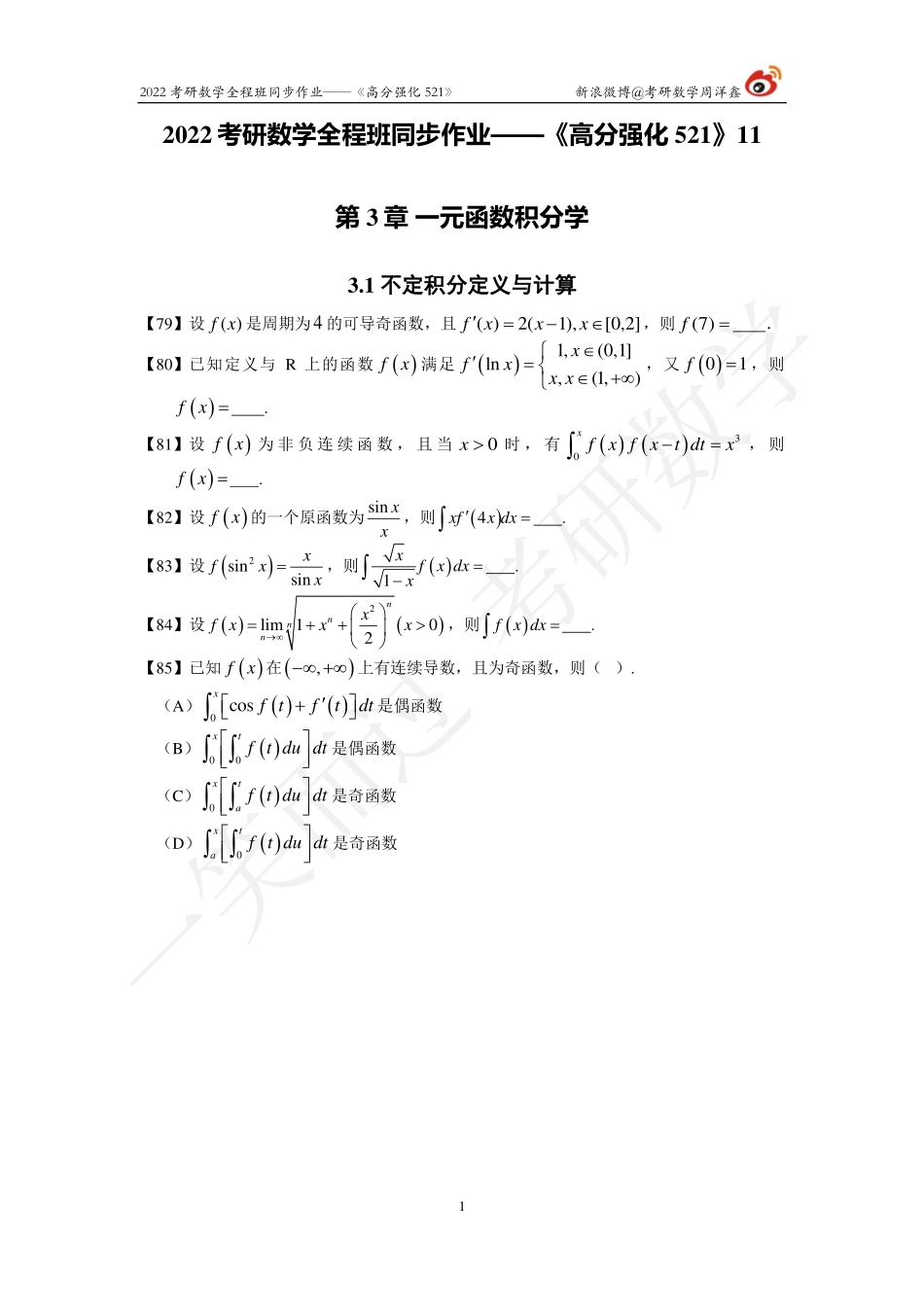 2022考研数学强化521（作业11)考研资料.pdf_第1页