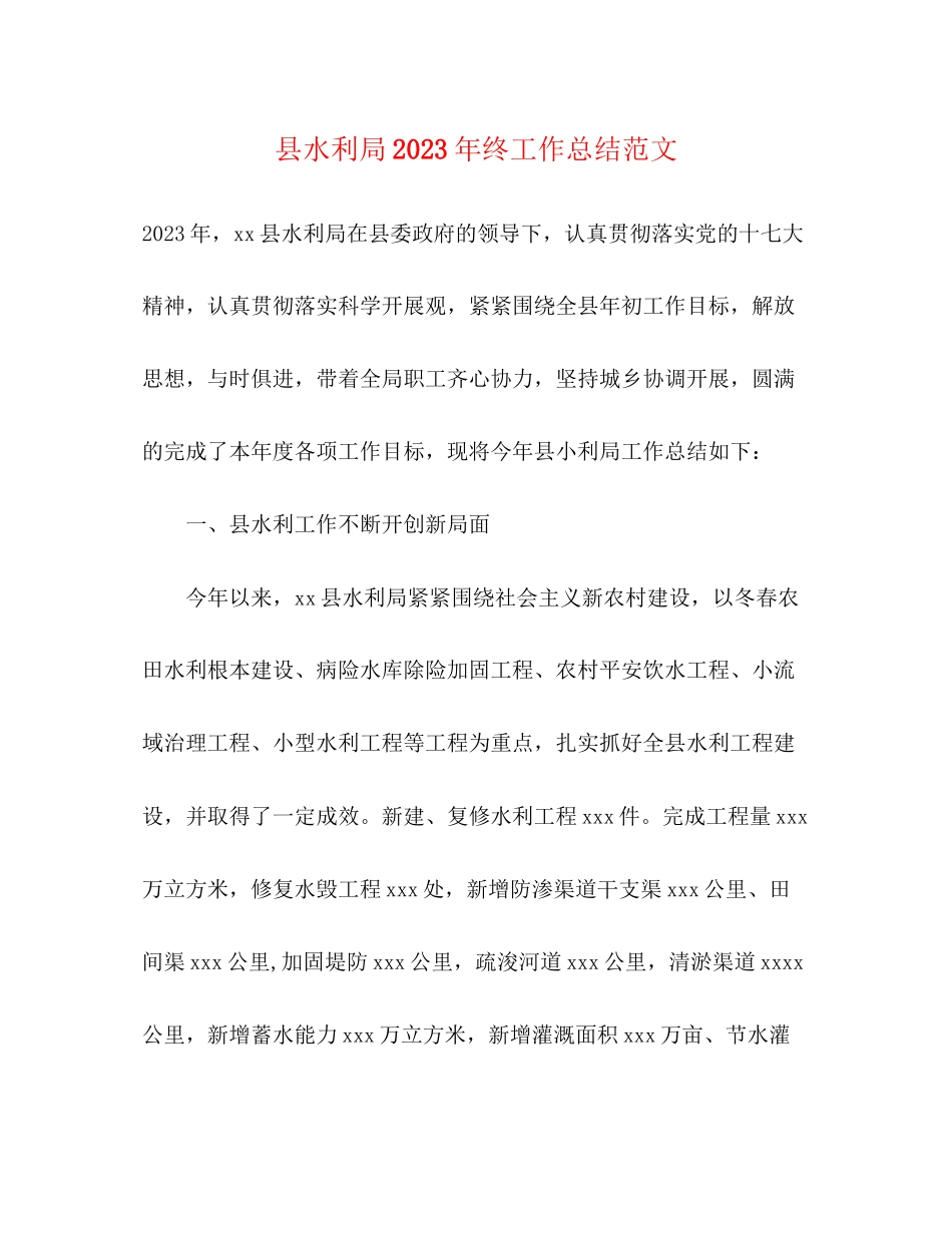 2023年县水利局终工作总结范文.docx_第1页