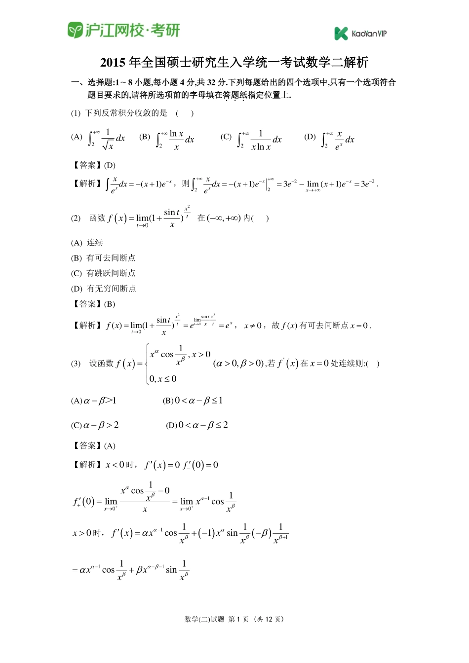 2015考研数学二真题答案【福利年免费资源www.fulinian.com】.pdf_第1页