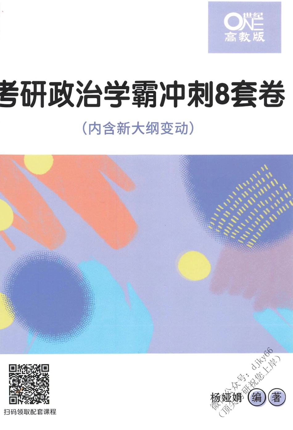 2022考研政治学霸冲刺八套卷 杨娅娟免费分享考研资料.pdf_第1页