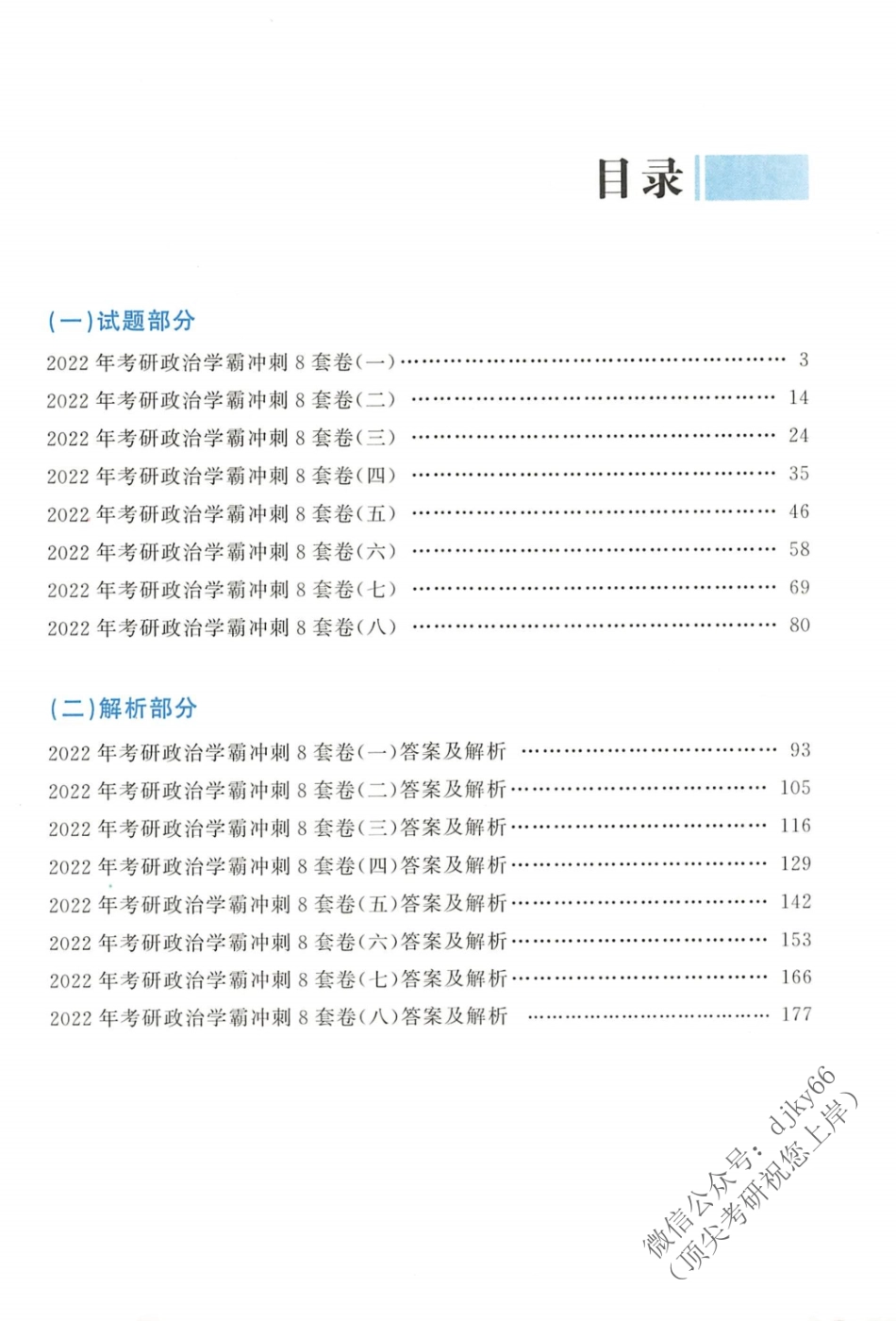 2022考研政治学霸冲刺八套卷 杨娅娟免费分享考研资料.pdf_第3页