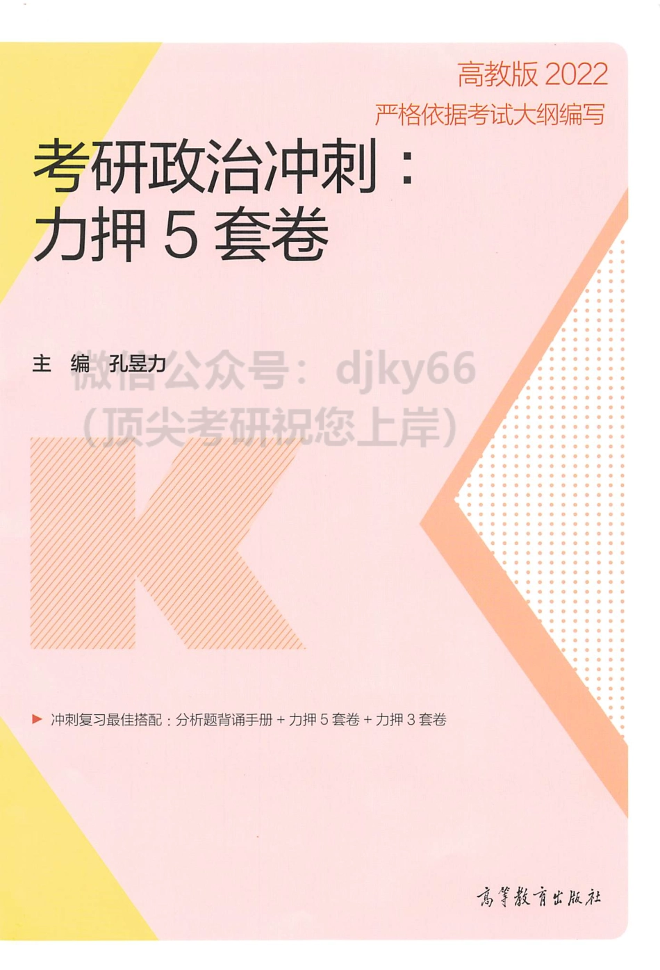 2022孔昱力考研政治冲刺预测5套卷免费分享考研资料(1).pdf_第1页