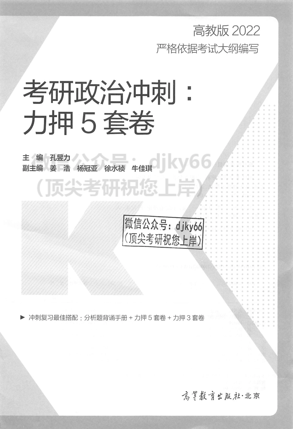 2022孔昱力考研政治冲刺预测5套卷免费分享考研资料(1).pdf_第2页