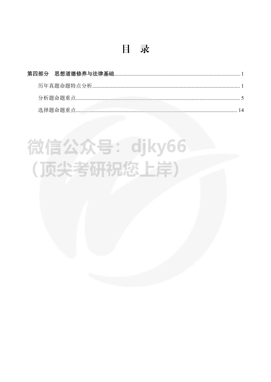 2022考研政治冲刺课程内部辅导讲义（思修部分）免费分享考研资料.pdf_第1页