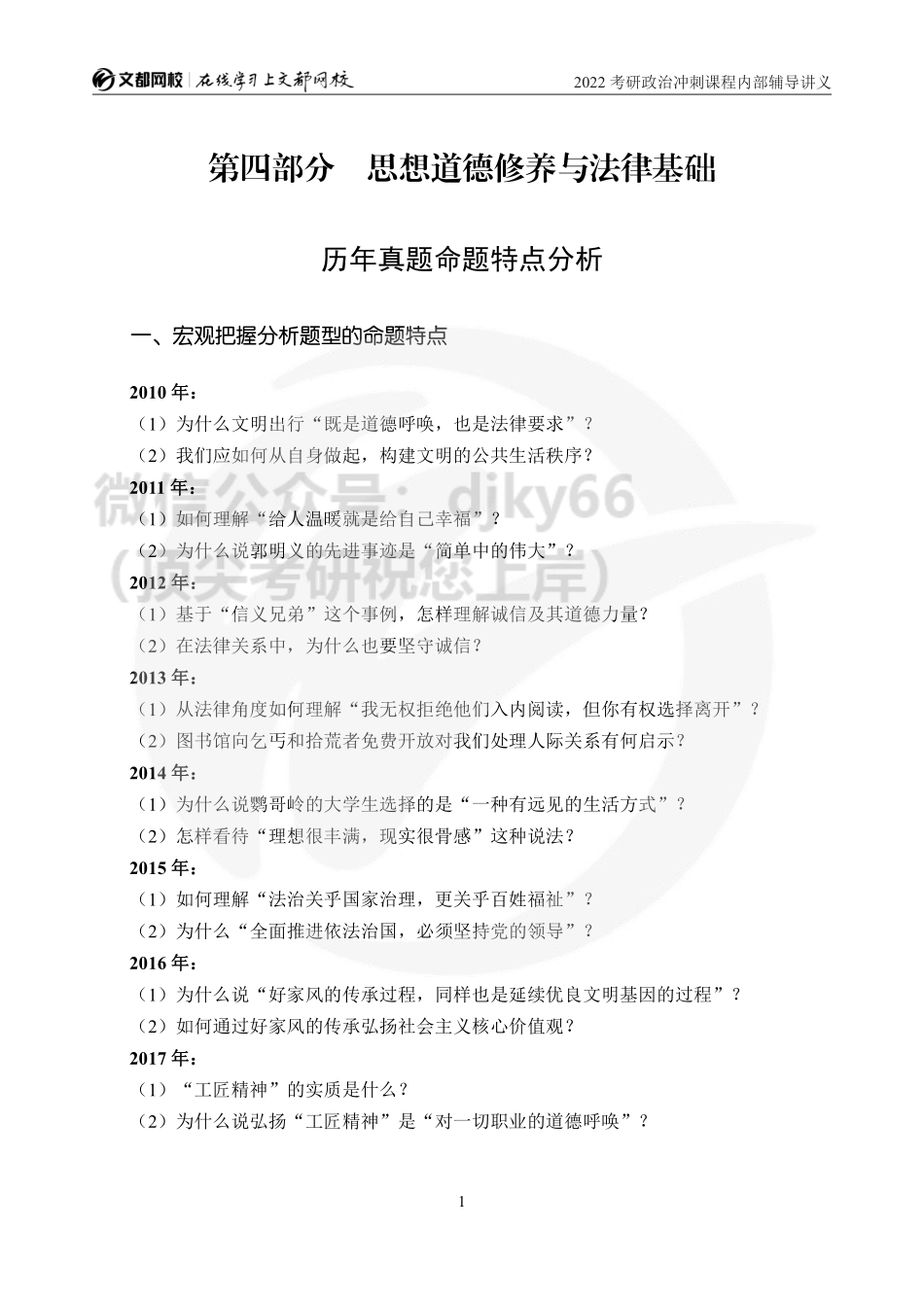 2022考研政治冲刺课程内部辅导讲义（思修部分）免费分享考研资料.pdf_第2页